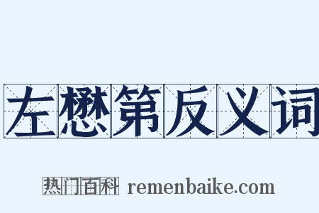 左懋第反义词是什么意思的图片